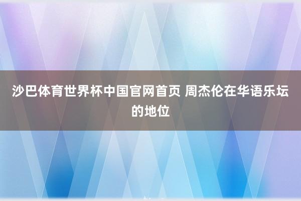 沙巴体育世界杯中国官网首页 周杰伦在华语乐坛的地位