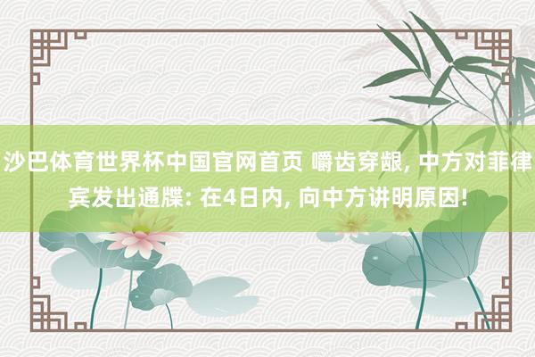 沙巴体育世界杯中国官网首页 嚼齿穿龈， 中方对菲律宾发出通牒: 在4日内， 向中方讲明原因!