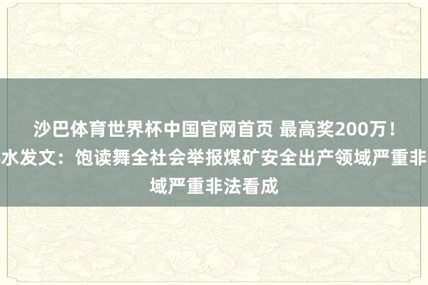 沙巴体育世界杯中国官网首页 最高奖200万！山西沁水发文：饱读舞全社会举报煤矿安全出产领域严重非法看成