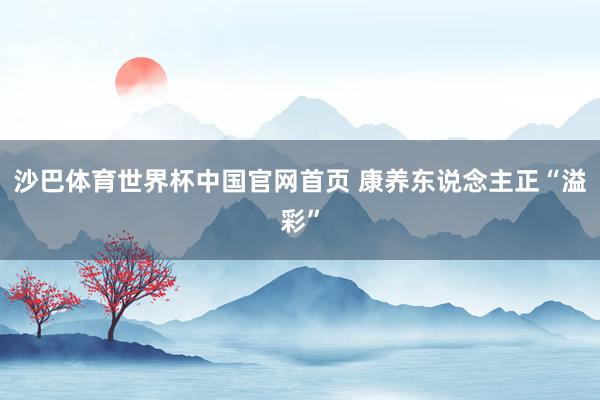 沙巴体育世界杯中国官网首页 康养东说念主正“溢彩”