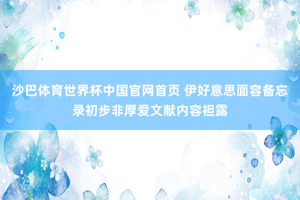 沙巴体育世界杯中国官网首页 伊好意思面容备忘录初步非厚爱文献内容袒露