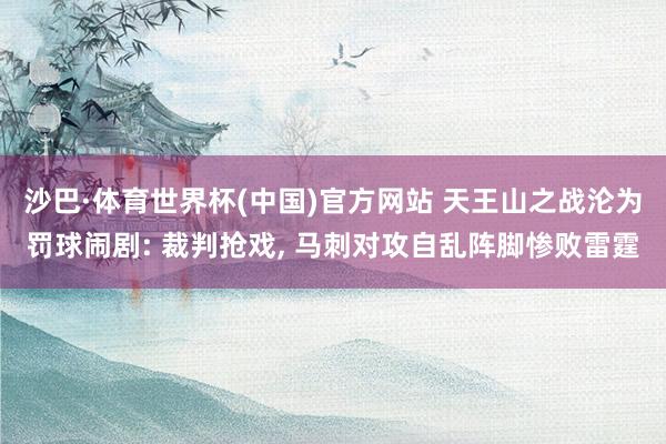 沙巴·体育世界杯(中国)官方网站 天王山之战沦为罚球闹剧: 裁判抢戏， 马刺对攻自乱阵脚惨败雷霆