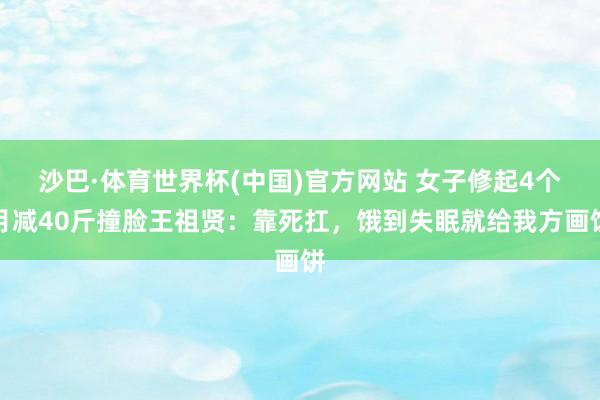 沙巴·体育世界杯(中国)官方网站 女子修起4个月减40斤撞脸王祖贤：靠死扛，饿到失眠就给我方画饼