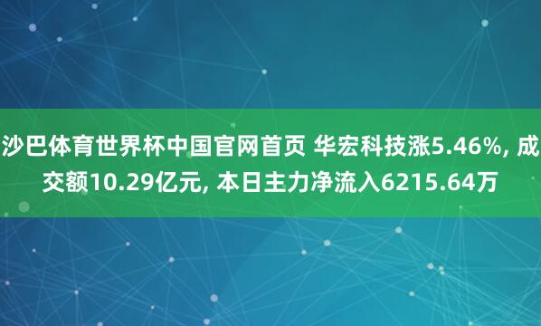 沙巴体育世界杯中国官网首页 华宏科技涨5.46%， 成交额10.29亿元， 本日主力净流入6215.64万