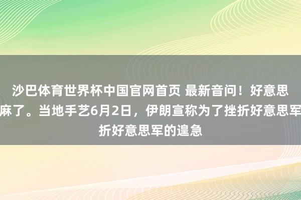 沙巴体育世界杯中国官网首页 最新音问！好意思国又赢麻了。当地