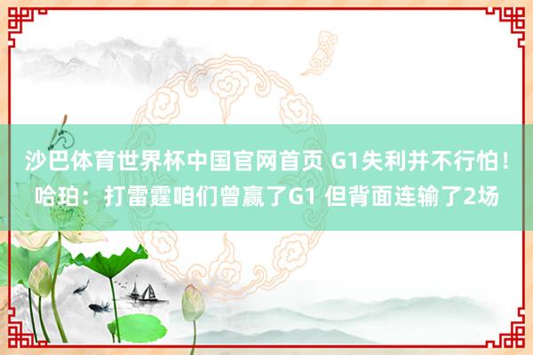 沙巴体育世界杯中国官网首页 G1失利并不行怕！哈珀：打雷霆咱们曾赢了G1 但背面连输了2场