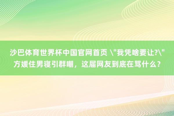 沙巴体育世界杯中国官网首页 