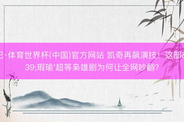 沙巴·体育世界杯(中国)官方网站 凯奇再飙演技！这部'瑕瑜'超等枭雄剧为何让全网吵翻？
