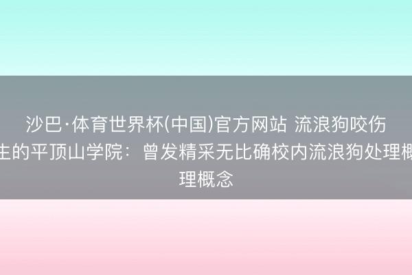 沙巴·体育世界杯(中国)官方网站 流浪狗咬伤学生的平顶山学院：曾发精采无比确校内流浪狗处理概念