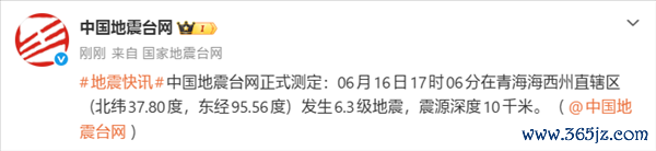 青海发生6.3级地震！多数网友手机收到预警