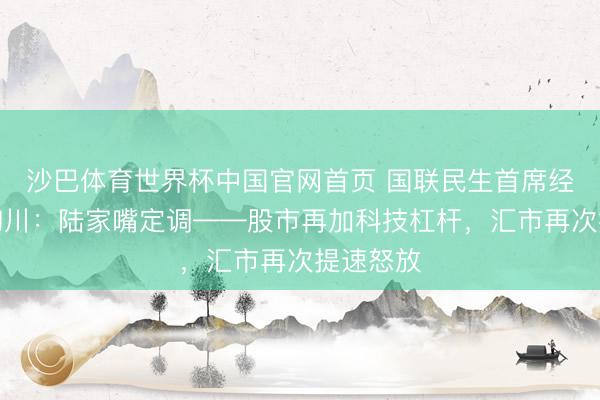 沙巴体育世界杯中国官网首页 国联民生首席经济学家陶川:陆家嘴定调——股市再加科技杠杆,汇市再次提速怒放